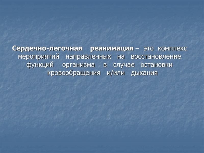 Сердечно-легочная    реанимация –  это  комплекс  мероприятий  